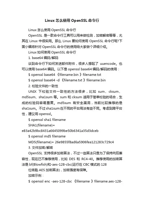 Linux怎么使用OpenSSL命令行