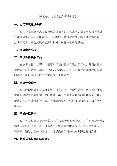 离心式风机的选型与设计