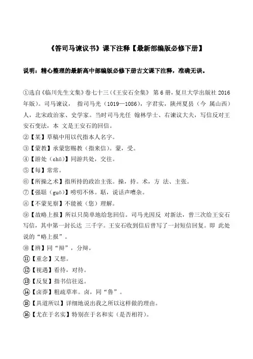 《答司马谏议书》课下注释【最新高中部编版必修下册】