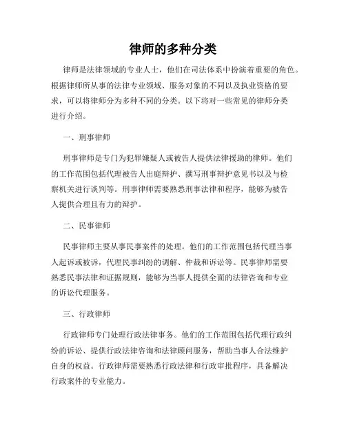 律师的多种分类