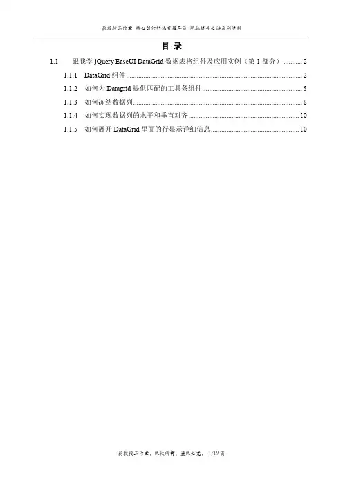 跟我学jQuery EaseUI DataGrid数据表格组件及应用实例(第1部分)