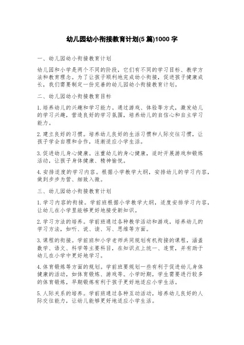 幼儿园幼小衔接教育计划(5篇)