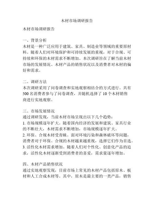 木材市场调研报告