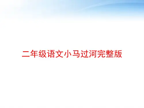 二年级语文小马过河完整版 ppt课件