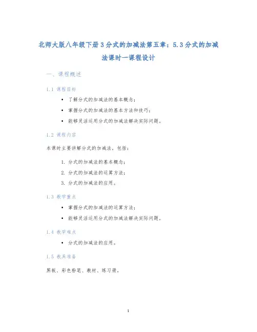 北师大版八年级下册3分式的加减法第五章：5.3分式的加减法课时一课程设计