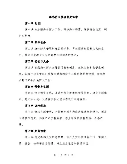 森林防火管理制度范本(三篇)