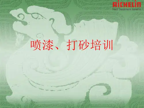 打砂、喷漆培训文件