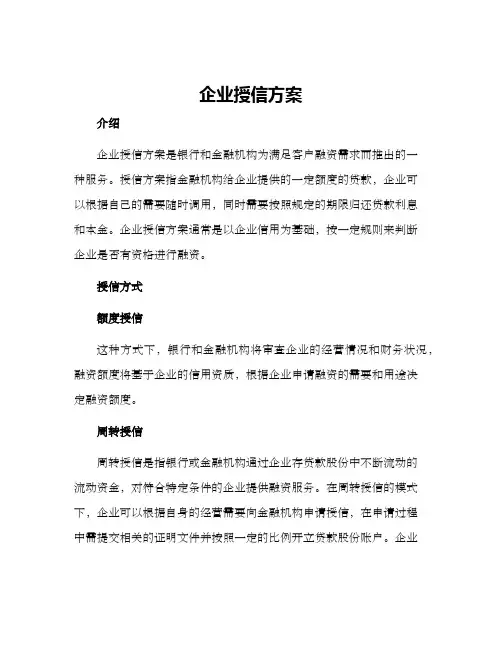 企业授信方案