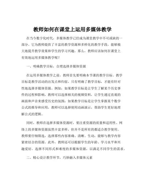 教师如何在课堂上运用多媒体教学