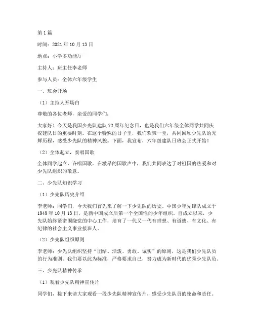 小学建队日班会记录(3篇)