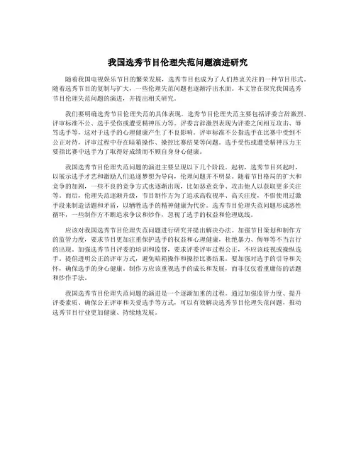 我国选秀节目伦理失范问题演进研究