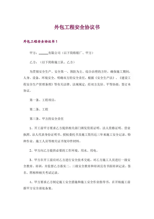 外包工程安全协议书