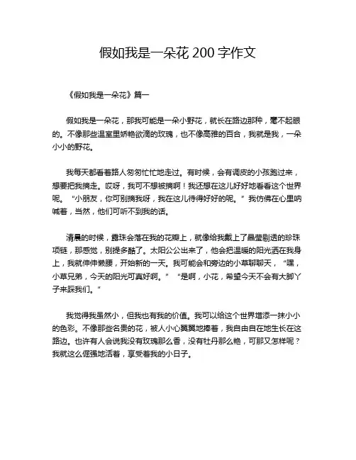 假如我是一朵花200字作文