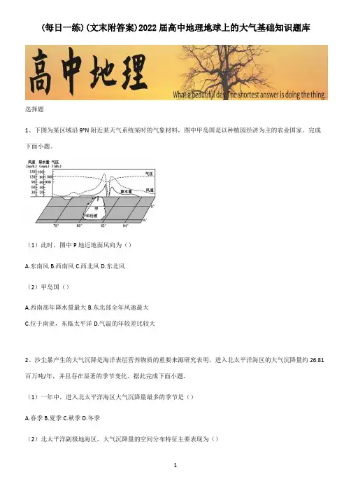 (文末附答案)2022届高中地理地球上的大气基础知识题库