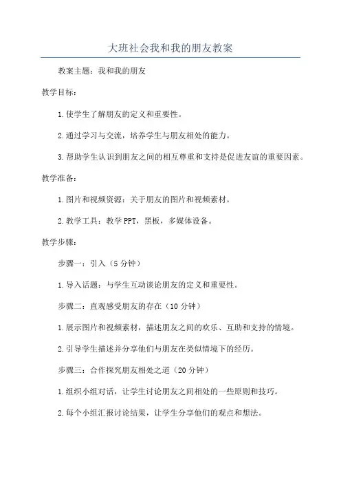 大班社会我和我的朋友教案