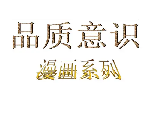 品质意识漫画