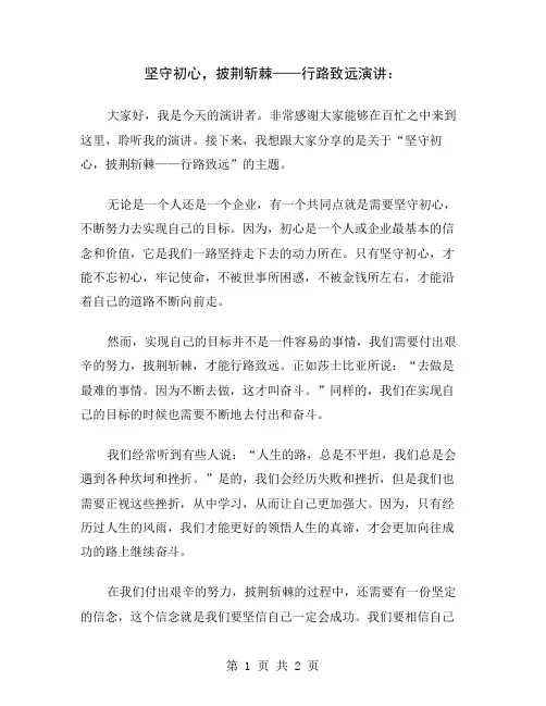 坚守初心,披荆斩棘——行路致远演讲