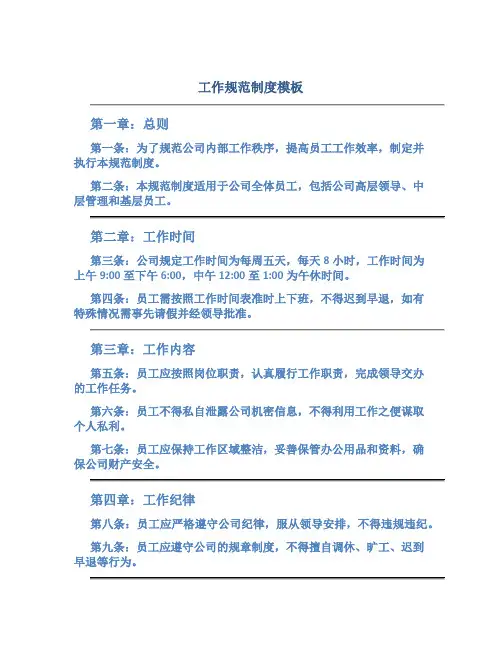 工作规范制度模板