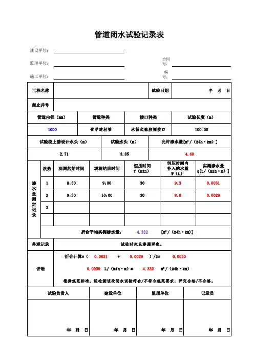 《闭水试验excel自动计算表》化学建材管和钢筋混凝土管 管道内径  允许渗水量 试验段上游设计水头