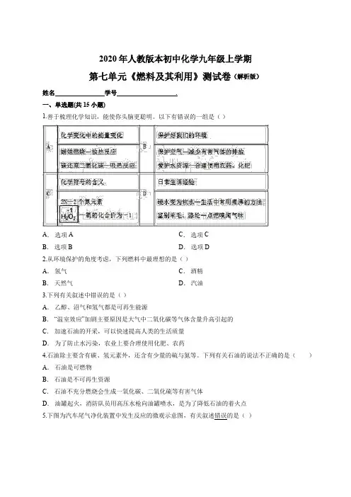 2020年人教版本初中化学九年级上学期第七单元《燃料及其利用》测试卷(解析版)