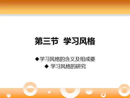第三节 学习风格