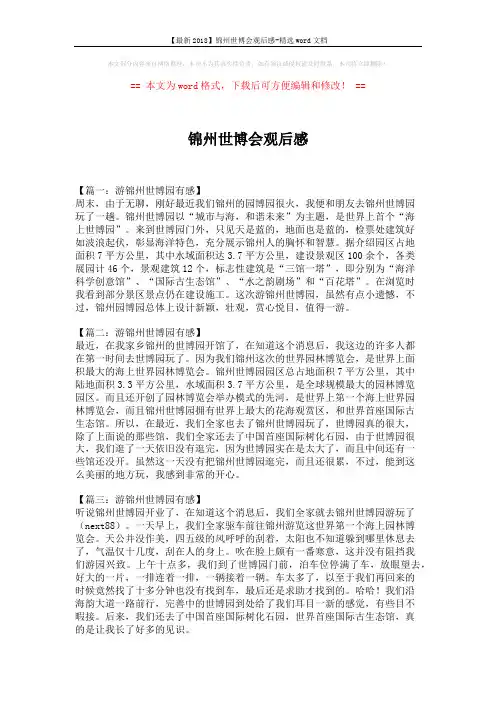 【最新2018】锦州世博会观后感-精选word文档 (7页)
