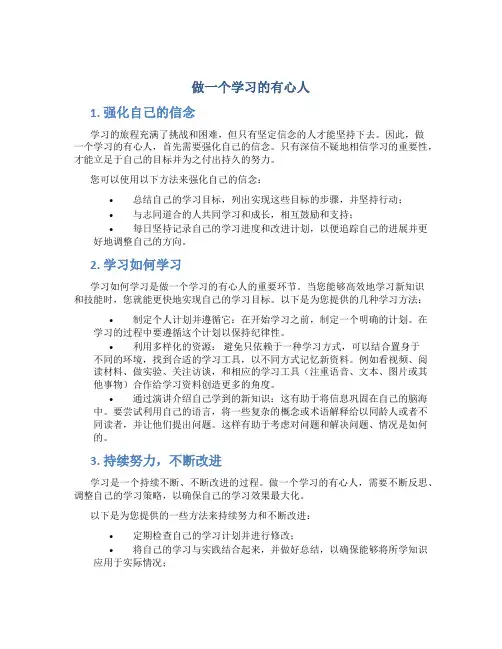 做一个学习的有心人