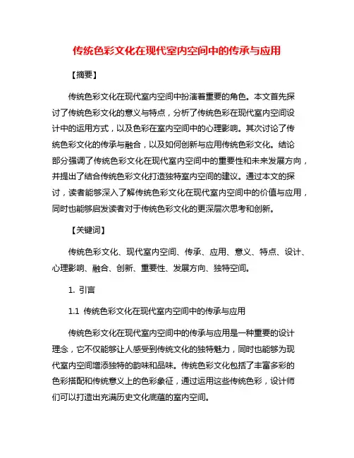 传统色彩文化在现代室内空间中的传承与应用