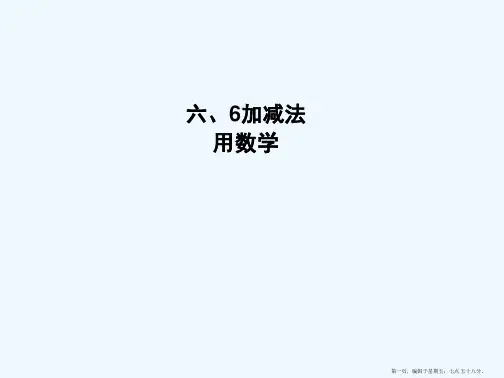 6和7的加减法