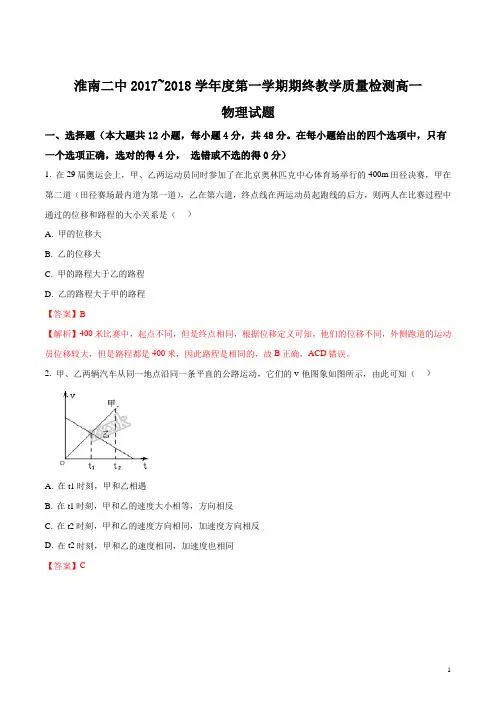 安徽省淮南市第二中学2017-2018学年高一上学期期末考试物理试题(解析版)