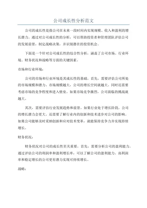 公司成长性分析范文