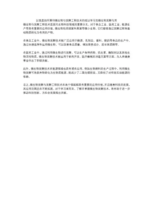 以我是如何看待微生物与发酵工程技术的或以学习完微生物发酵与美