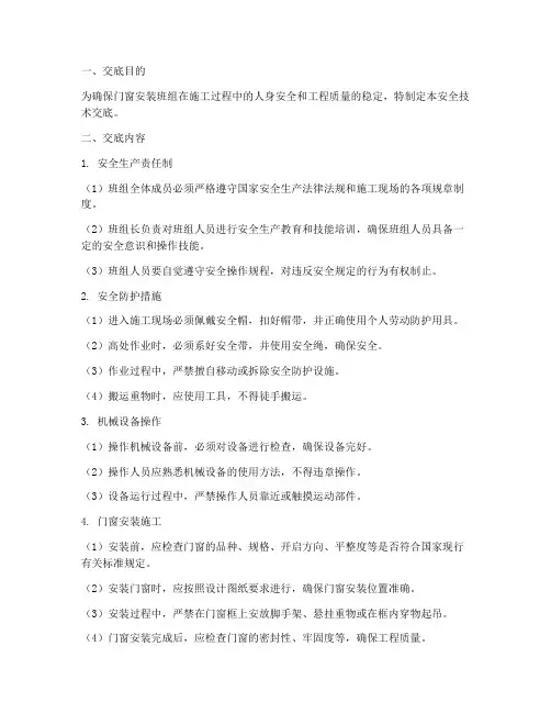 门窗安装班组安全技术交底模板