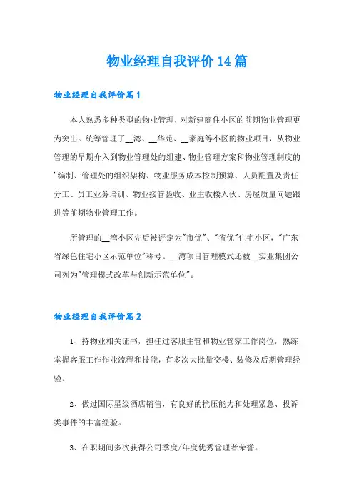 物业经理自我评价14篇
