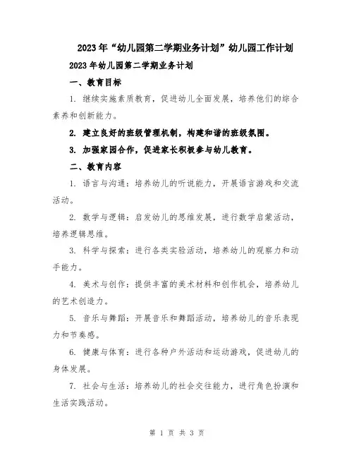 2023年“幼儿园第二学期业务计划”幼儿园工作计划
