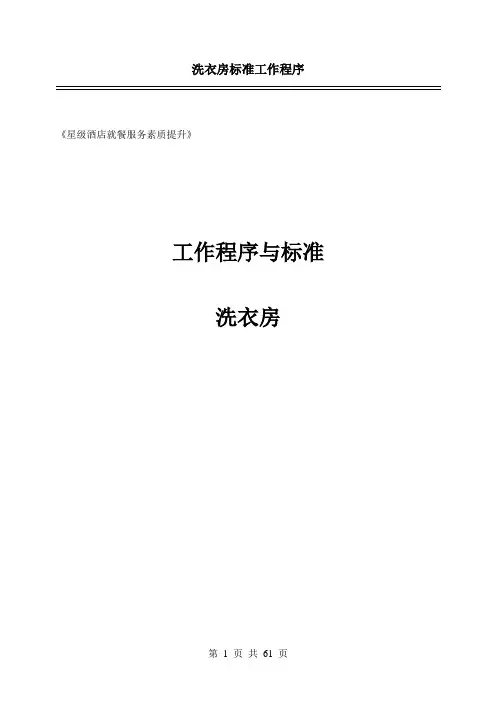 酒店洗衣房标准工作程序---精品管理资料
