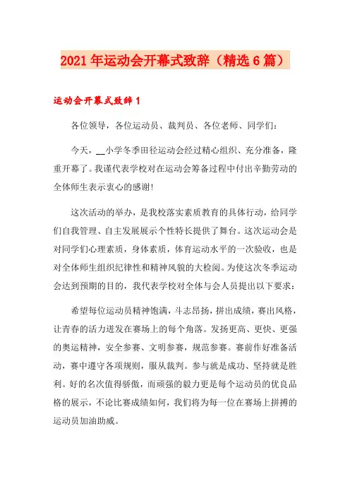 2021年运动会开幕式致辞(精选6篇)