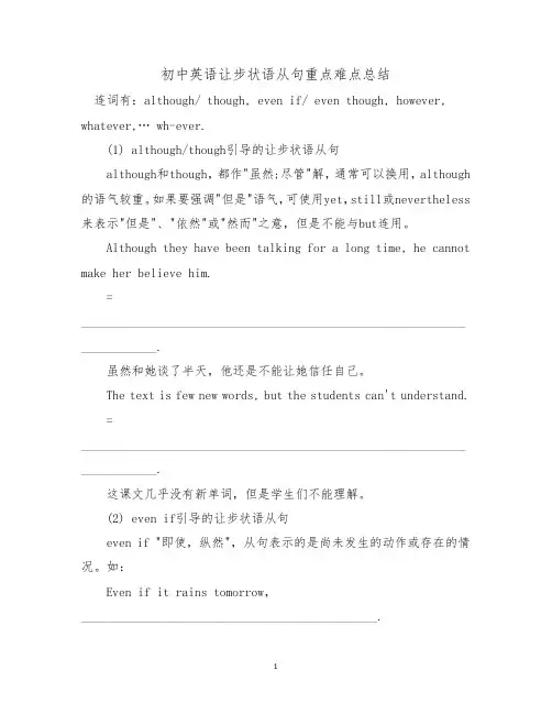 初中英语让步状语从句重点难点总结
