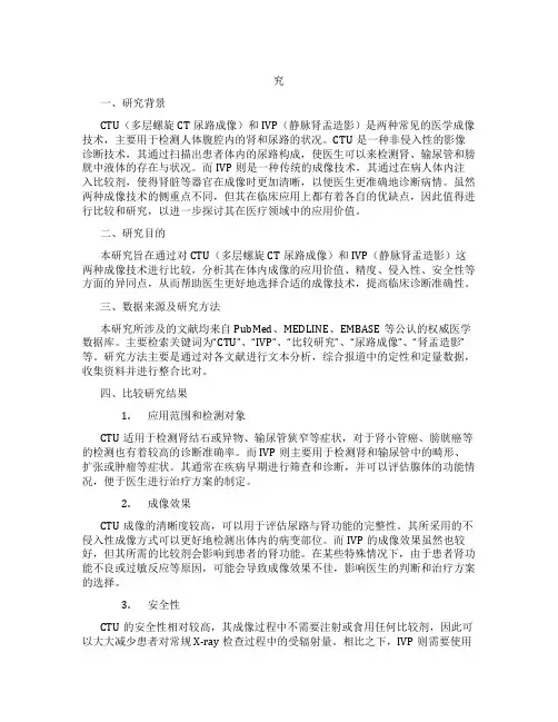 多层螺旋CT尿路成像 CTU 与静脉肾盂造影 IVP 对比性研