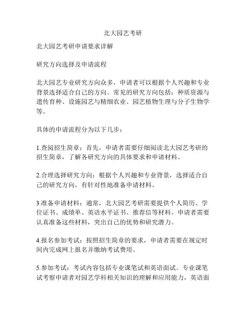 北大园艺考研