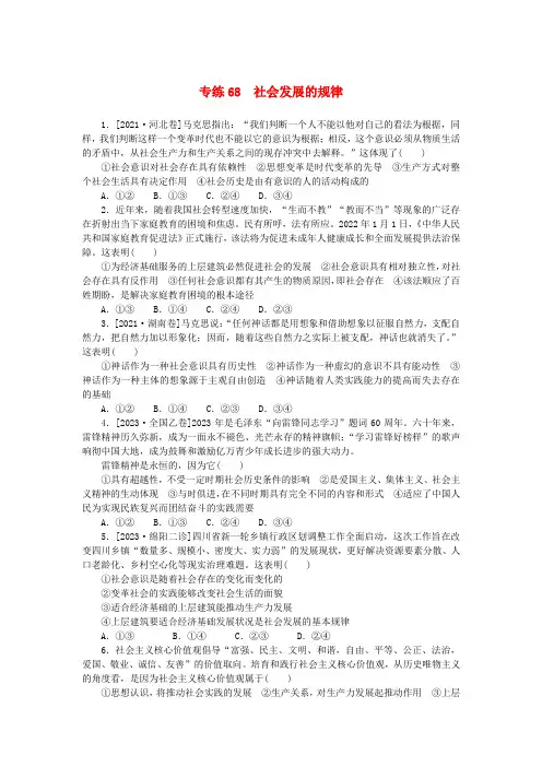 高考政治一轮复习第一部分微专题专练专练68社会发展的规律