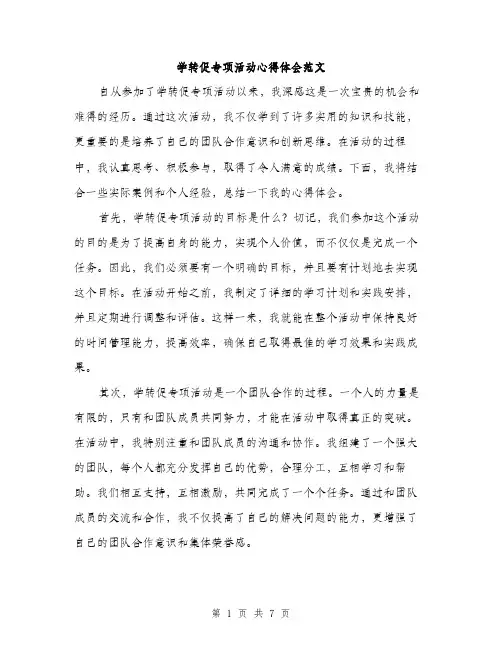 学转促专项活动心得体会范文（三篇）
