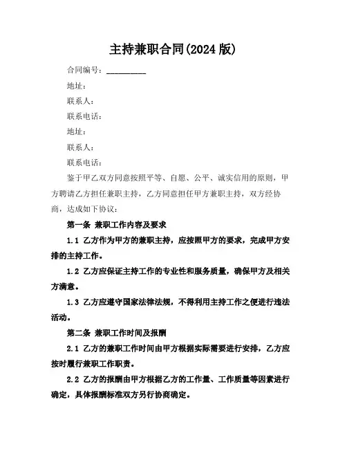 主持兼职合同(2024版)