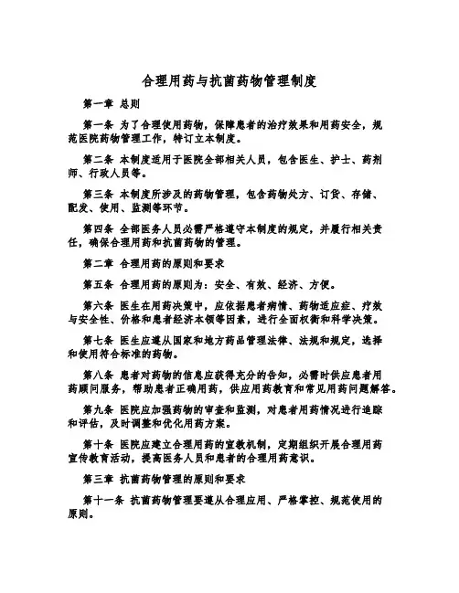 合理用药与抗菌药物管理制度
