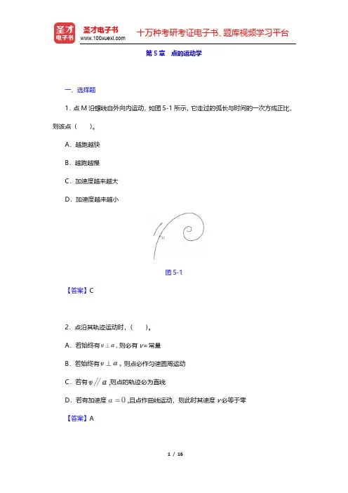 哈工大理论力学教研室《理论力学Ⅰ》(第7版)章节题库-点的运动学(圣才出品)