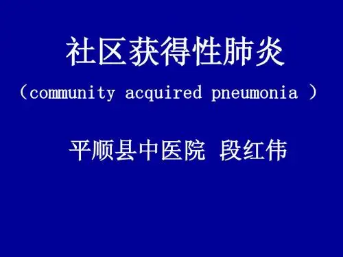 社区获得性肺炎