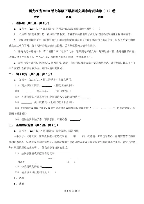 黑龙江省2020版七年级下学期语文期末考试试卷(II)卷(新版)