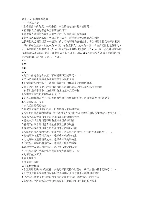 注册会计师财务管理第十七章 短期经营决策练习题