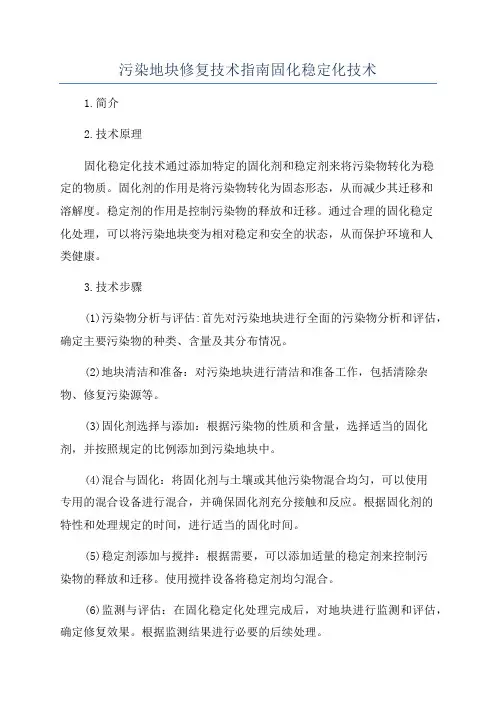 污染地块修复技术指南固化稳定化技术