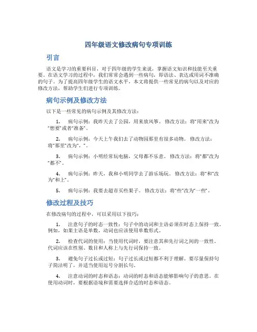 四年级语文修改病句专项训练